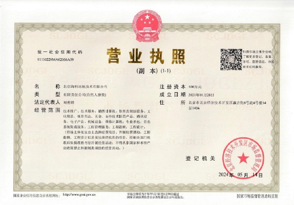 北京海科远航技术有限公司营业执照