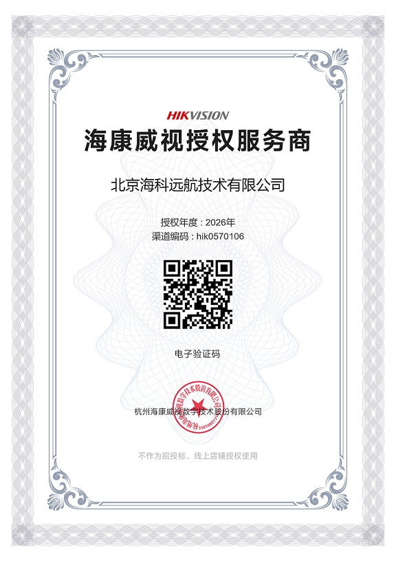 热烈庆祝公司荣获2026年海康威视北京代理商